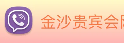 金沙贵宾会网站 logo